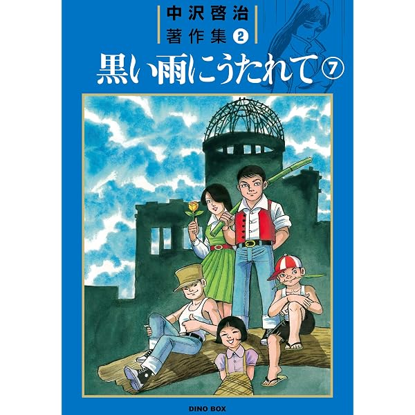 Amazon.co.jp: 中沢啓治 平和マンガシリーズ 1巻 いつか見た青い空